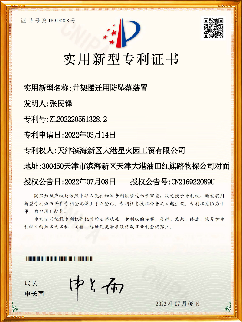 井架搬遷用防墜落裝置專利證書